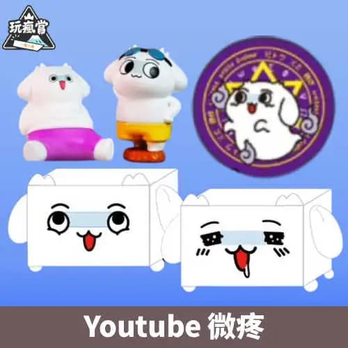 ！C抽完送最後！【一番賞線上抽】台版 玩瘋賞 Youtube 微疼~預購