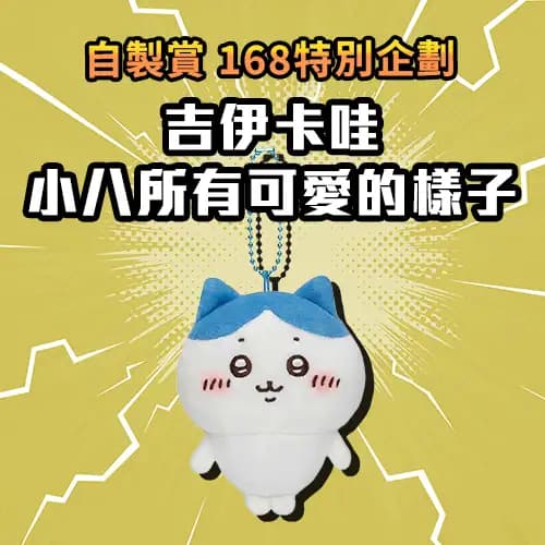 自製賞 168特別企劃 吉伊卡哇 小八所有可愛的樣子