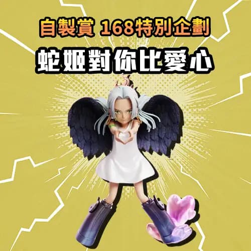 自製賞 168特別企劃 蛇姬對你比愛心