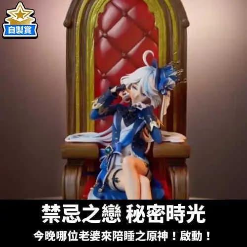 【自製賞線上抽】禁忌之戀~秘密時光~今晚哪位老婆來陪睡之原神！啟動！