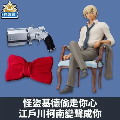 【自製賞線上抽】~怪盜基德偷走你心江戶川柯南變聲成你~變聲領結&撲克牌手槍一次帥氣擁有！！