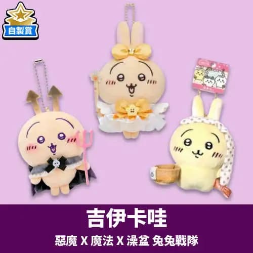 【自製賞線上抽】銅板福利抽 惡魔 X 魔法 X 澡盆 兔兔戰隊 現貨