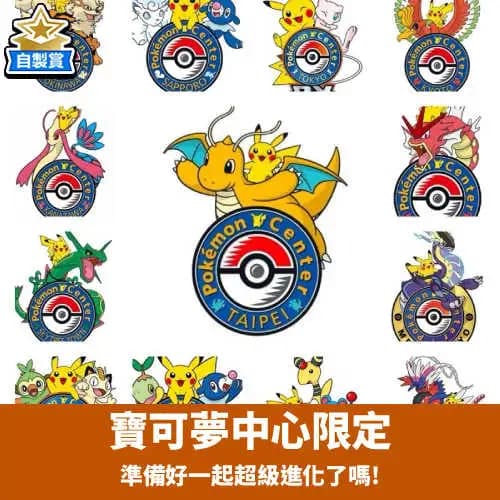 自製賞 寶可夢中心限定 準備好一起超級進化了嗎!!!
