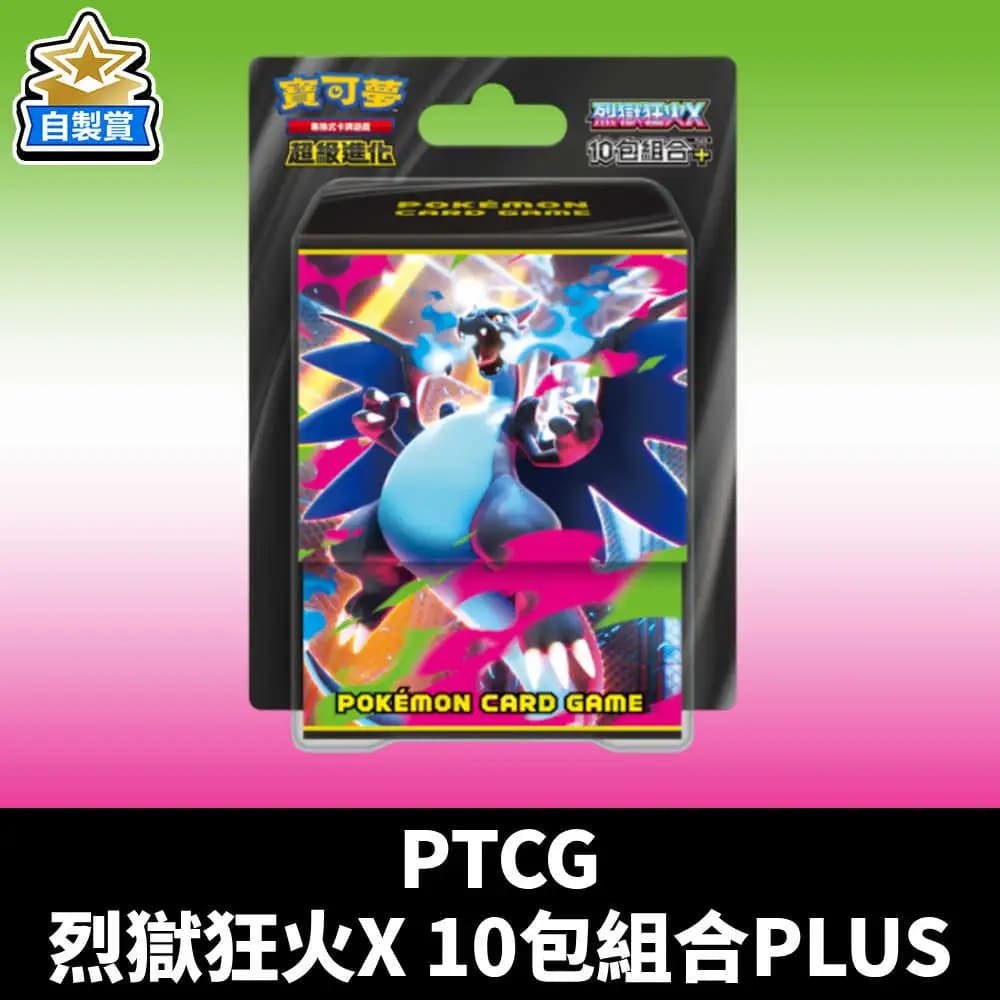 自製賞 中文版 寶可夢卡牌 烈獄狂火X 10包組合PLUS