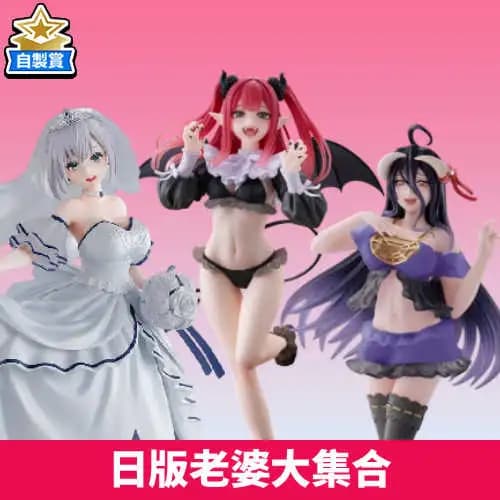 【自製賞線上抽】日版老婆大集合??? 現貨