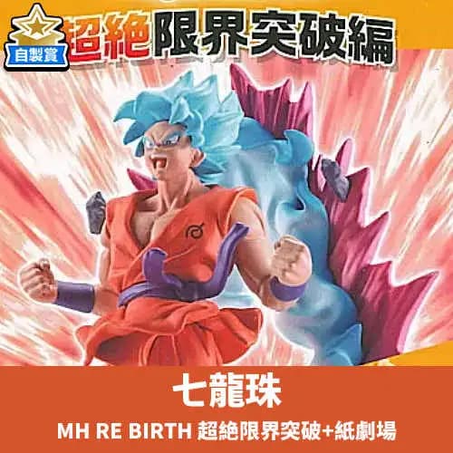 【自製賞線上抽】銅板福利抽 七龍珠 日版盒玩 MegaHouse RE BIRTH 超絶限界突破+紙劇場 現貨