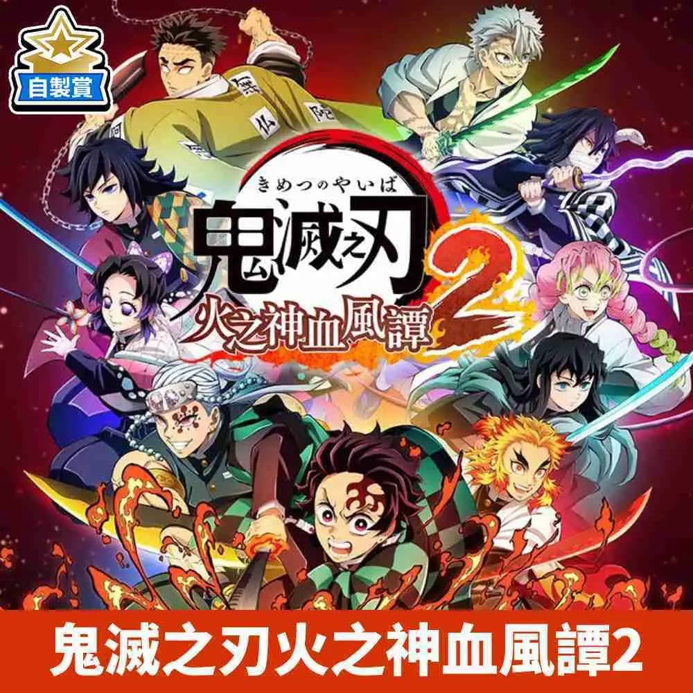 【自製賞線上抽】鬼滅之刃 NS 鬼滅之刃火之神血風譚2(普通版・日文風面支援中文) +特典貼紙 現貨