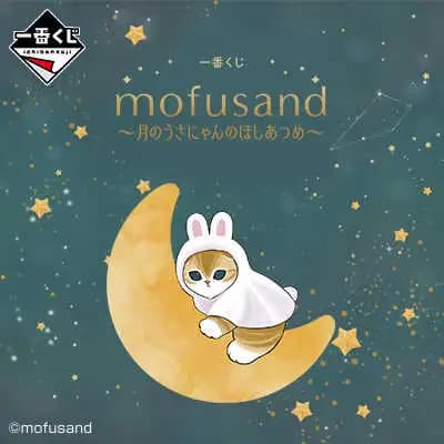 一番賞 mofusand ~月兔貓的星星蒐集~