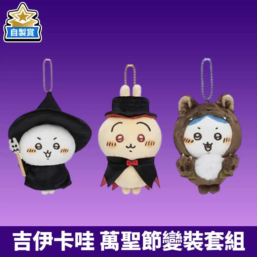 自製賞 吸血鬼烏薩奇 萬聖節變裝套組