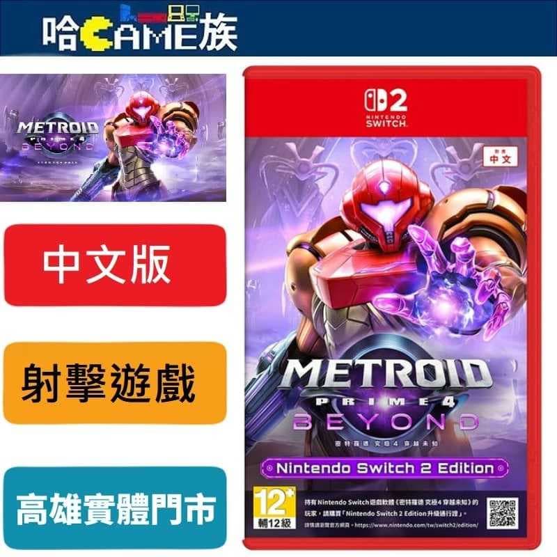 [哈Game族]NS2 密特羅德 究極 4 穿越未知 中文版【首批特典磁吸式壓克力立牌】導入系列首次的滑鼠操作 探索樂趣