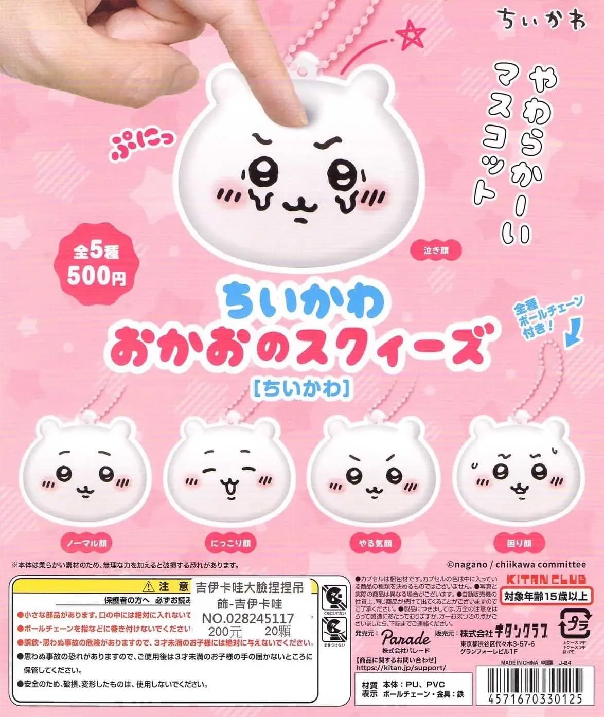 吉伊卡哇大臉捏捏吊飾-吉伊(扭蛋)