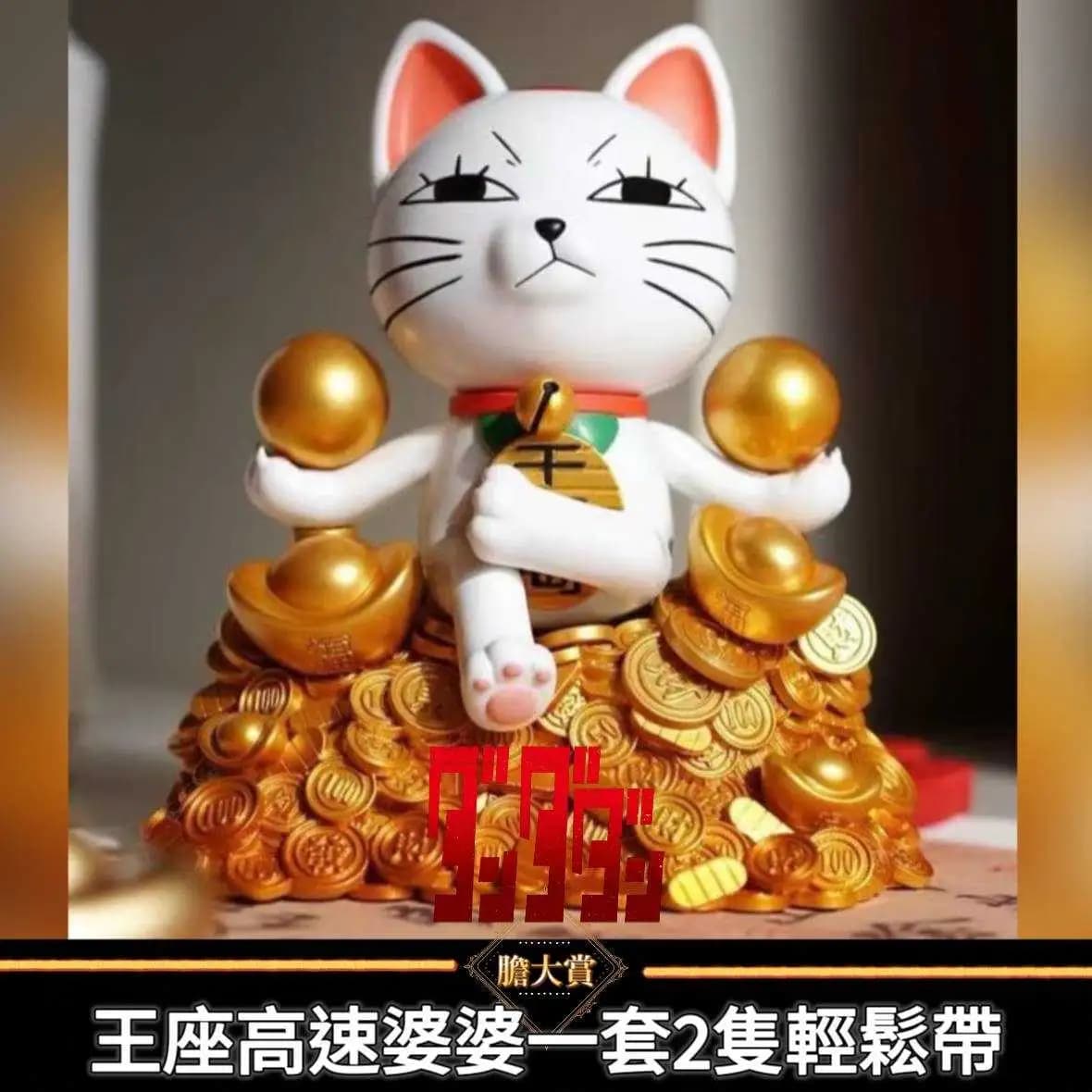 自製膽大賞 高機率一次2隻高速婆婆GK