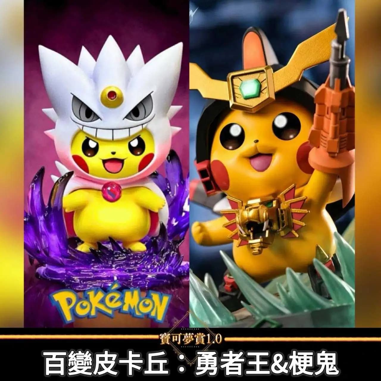 自製可愛賞1.0 百變皮卡丘
