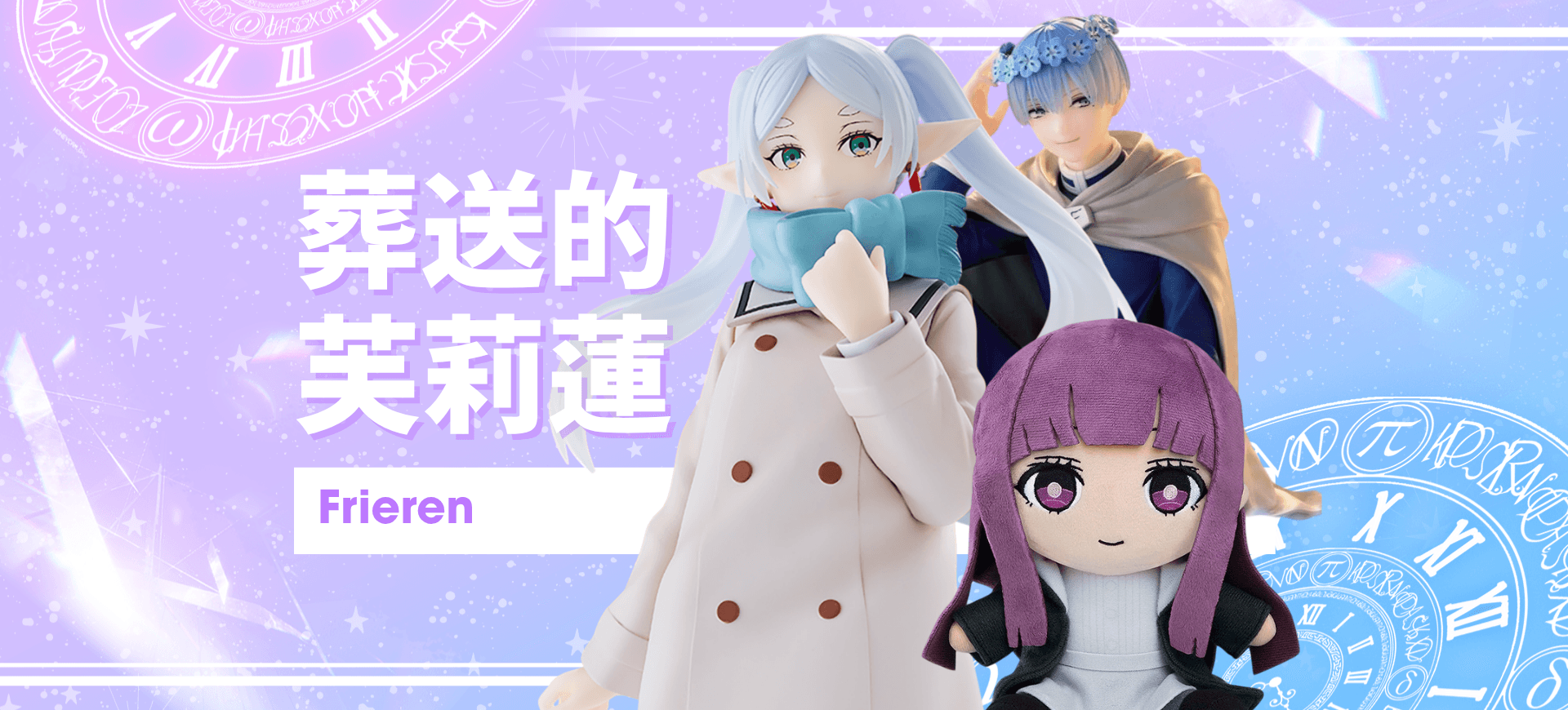 葬送的芙莉蓮 那些你不想遺忘的旅程，購物橘子都會再陪你一起回味一起走!