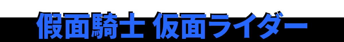 假面騎士｜仮面ライダー