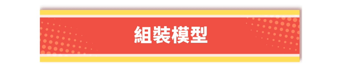 組裝模型
