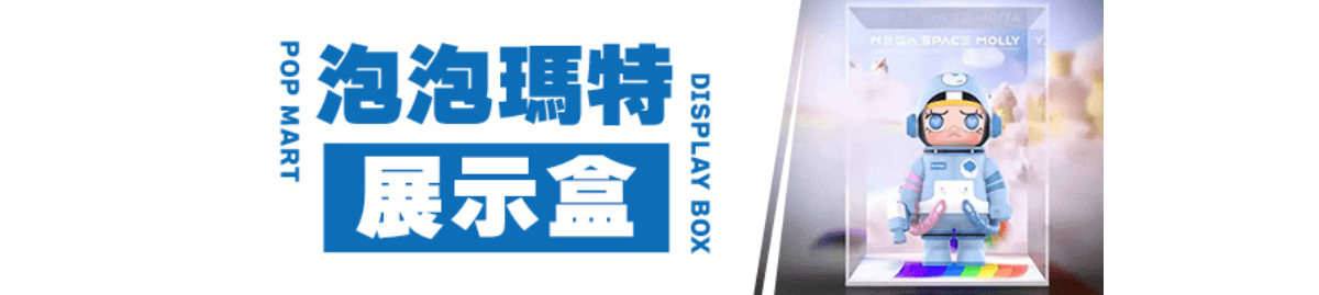 泡泡瑪特展示盒