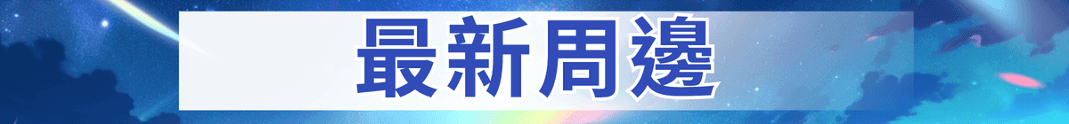 最新周邊