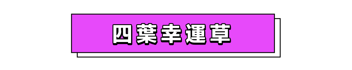 四葉幸運草