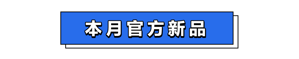 本月官方新品
