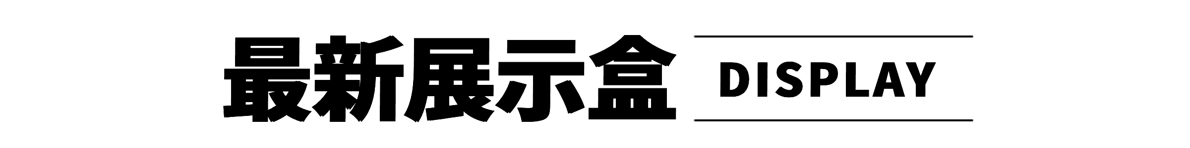 最新展示盒