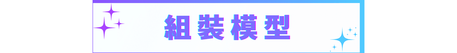 組裝模型