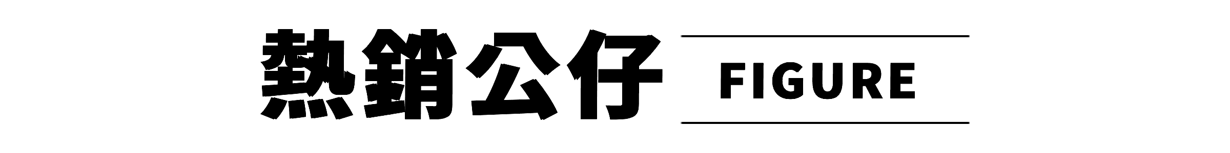 熱銷公仔