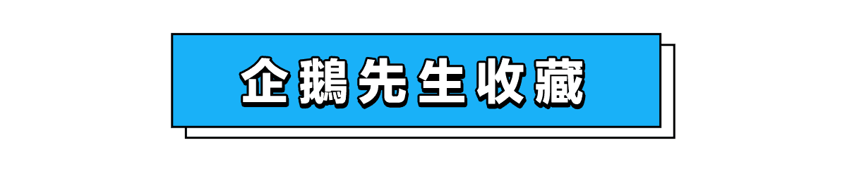 企鵝先生收藏