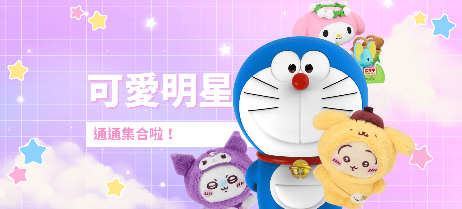 可愛明星在購物橘子集合啦! 三麗鷗、吉伊卡哇、哆啦A夢通通在這療癒你