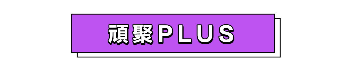 頑聚PLUS