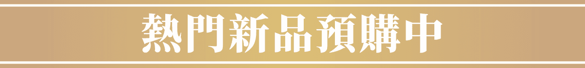 熱門新品預購中