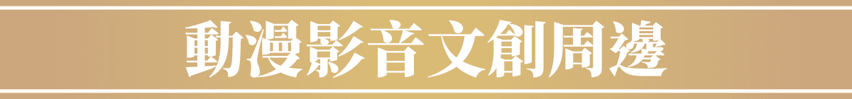 動漫影音文創周邊
