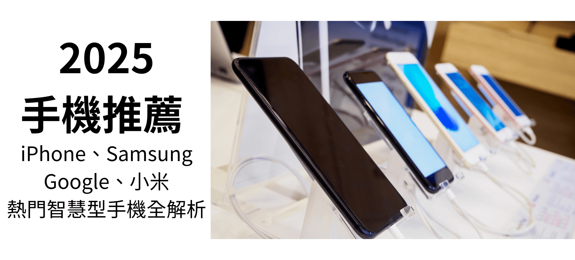 手機推薦 2025｜iPhone、Samsung、熱門智慧型手機全解析