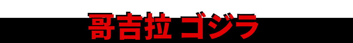 哥吉拉｜ゴジラ