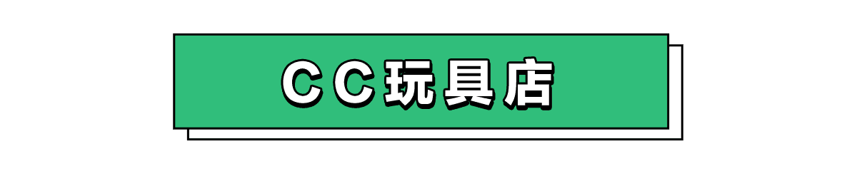 CC玩具店