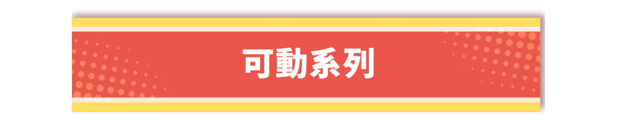 可動系列