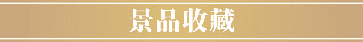 景品收藏