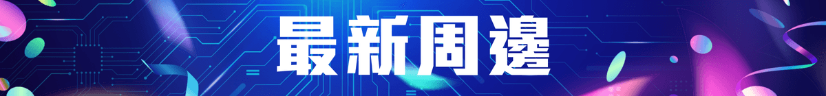 最新周邊