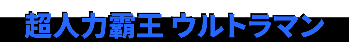 超人力霸王｜ウルトラマン