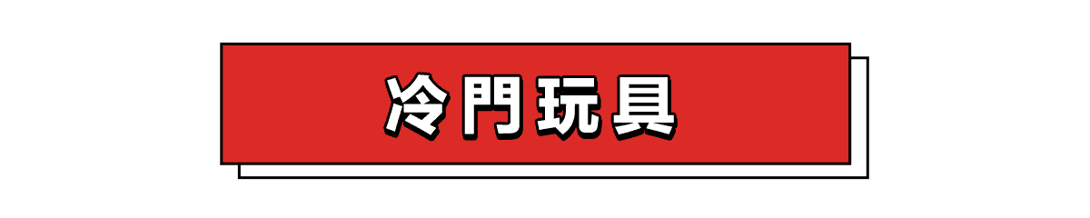 冷門玩具