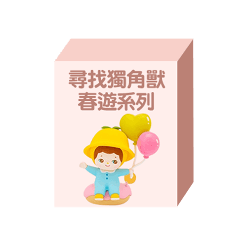 尋找獨角獸mumu春遊系列