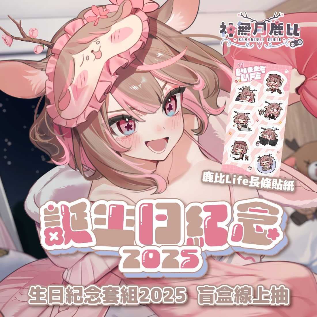 EXITUS 神無月鹿比 誕生日紀念套組2025