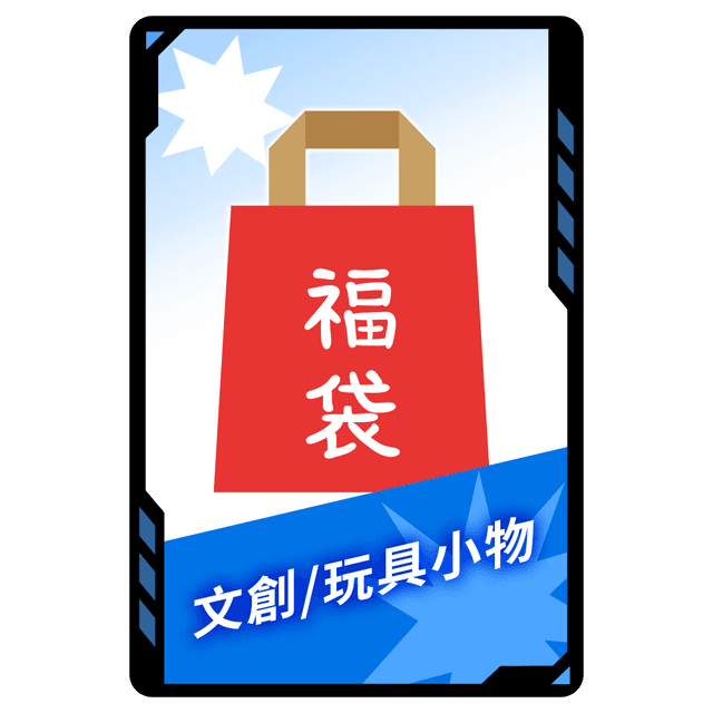 今日小福袋 送！文創/玩具小物