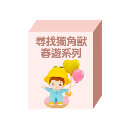 尋找獨角獸mumu春遊系列