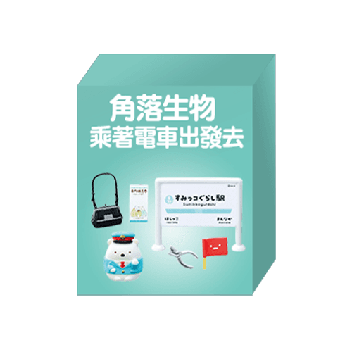 角落生物 乘著電車出發去!