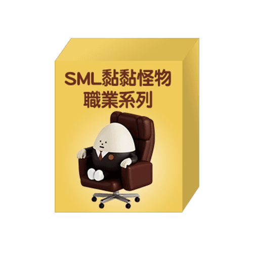 SML黏黏怪物職業系列