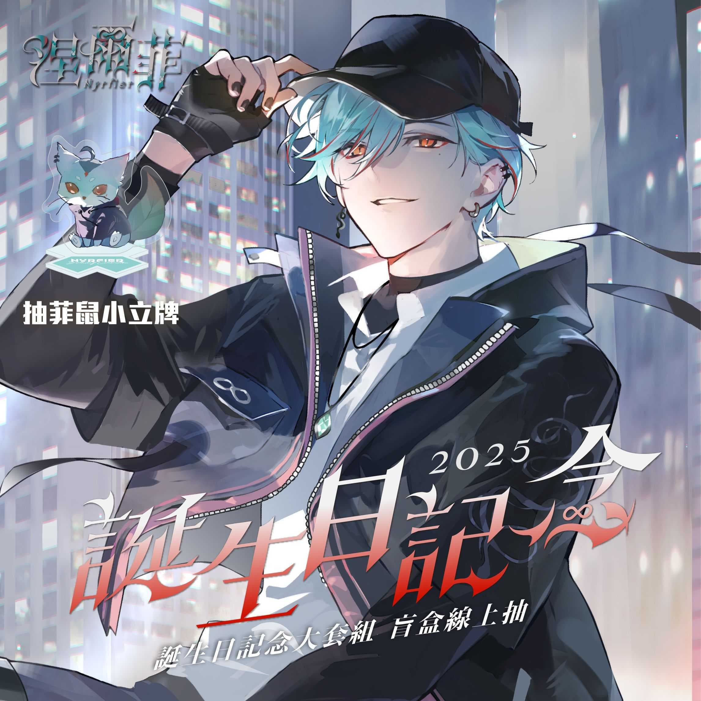 Alluria 涅爾菲 誕生日紀念套組2025