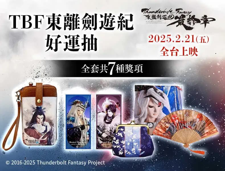 TBF東離劍遊紀好運抽