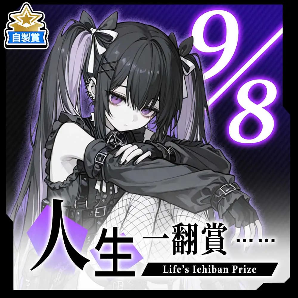 自製賞 人生一翻賞 ★ 9/8 當日限定開抽!