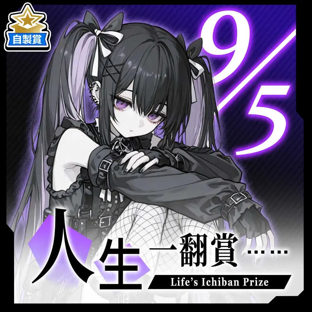 自製賞 人生一翻賞 ★ 9/5 當日限定開抽!